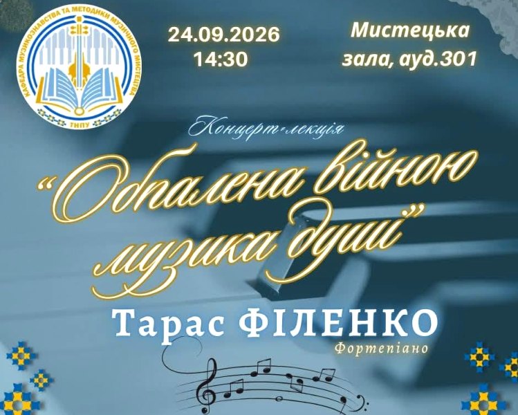 Афіша концерту-лекції в університеті